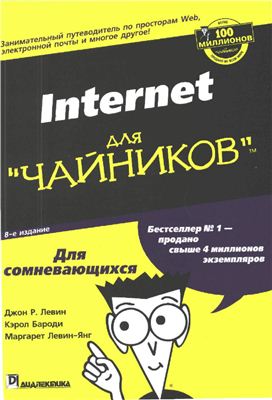 Левин Д., Бароди К., Левин-Янг М. Интернет для Чайников