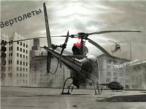 Презентация - Вертолет