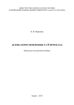 Вороніна К.В. Ділова кореспонденція та її переклад