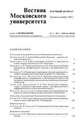 Вестник Московского университета. Серия 14 Психология 2013 №02