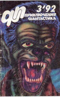 Приключения, фантастика 1992 №03