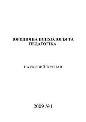 Юридична психологія та педагогіка 2009 №01
