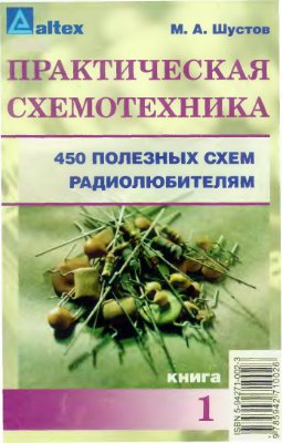 Шустов М.А. Практическая схемотехника (книги 1 и 2)