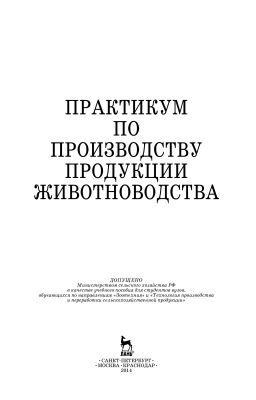 Родионов Г.В., Любимов А.И., Изилов Ю.С. Практикум по производству продукции животноводства