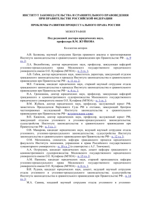 Жуйков В.М. (ред.) Проблемы развития процессуального права России