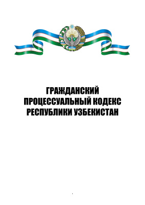 Гражданский процессуальный кодекс Республики Узбекистан