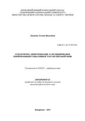 Левакіна Т.В. Семантична диференціація та функціювання прийменників соціативності в українській мові