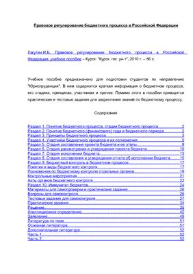 Лагутин И.Б. Правовое регулирование бюджетного процесса в Российской Федерации