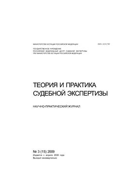 Теория и практика судебной экспертизы 2009 №03