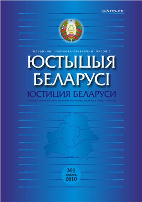 Юстиция Беларуси 2009 №01