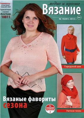 Вязание: модно и просто 2014 №19 (201)