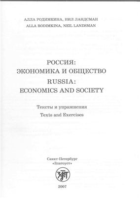 Родимкина А., Ландсман Н. Россия: Экономика и общество