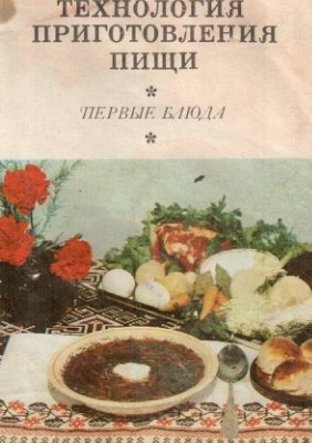 Ховикова Ж.А., Версюк А.И. Технология приготовления пищи. Первые блюда