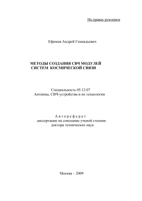Ефимов А.Г. Методы создания СВЧ модулей систем космической связи
