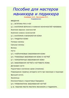 Ахабадзе А.Ф., Васильева М.С. Пособие для мастеров маникюра и педикюра