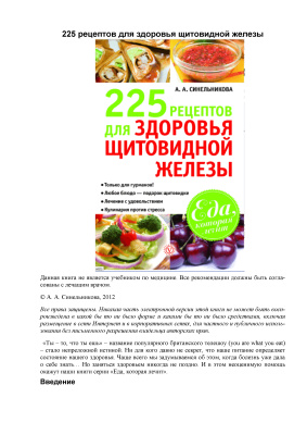 Синельникова А.А. 225 рецептов для здоровья щитовидной железы