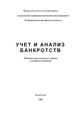Конков В.И. Учет и анализ банкротств
