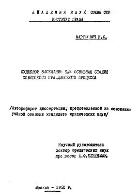 Марткович И.Б. Судебное заседание как основная стадия советского гражданского процесса
