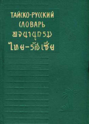 Морев Л.Н. Тайско-русский словарь