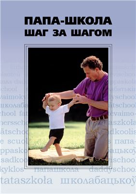 Бергррен М., Еремин Н., Казанский С., Марценюк В., Мотыгин В., Туровец А. Папа-школа. Шаг за шагом