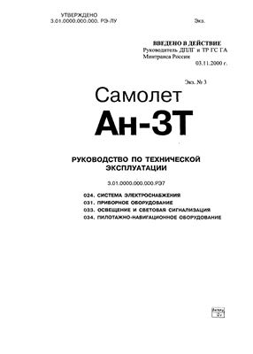 Самолет Ан-3Т. Руководство по технической эксплуатации. Книга 7