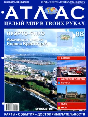 Атлас. Целый мир в твоих руках 2011 №088