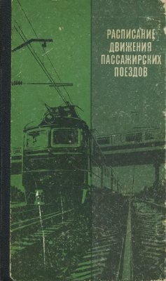 Таулин Б.А. (ред.) Расписание движения пассажирских поездов (краткое) на 1987-1988 гг
