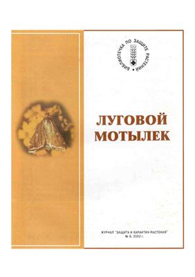 Алехин В.Т. Луговой мотылёк (Loxostege sticticalis)