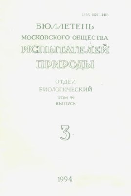 Бюллетень Московского общества испытателей природы. Отдел биологический 1994 том 99 выпуск 3