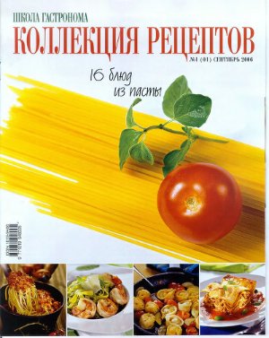 Коллекция рецептов 2006 №01