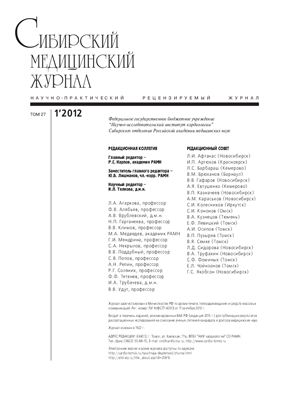 Сибирский медицинский журнал 2012 №01 (том 27), Томск