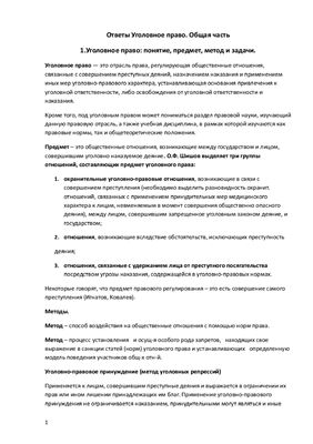 Ответы на Экзаменационные вопросы по Уголовному праву РФ