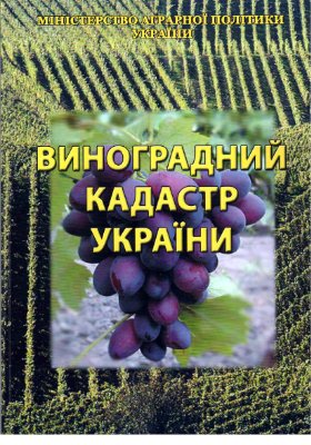 Виноградний кадастр України