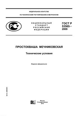 ГОСТ Р 53505-2009 Простокваша мечниковская. Технические условия
