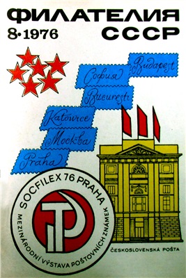 Филателия СССР 1976 №08