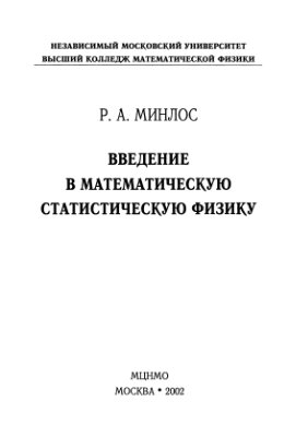 Минлос Р.А. Введение в математическую статистическую физику