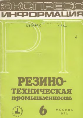 Резино-техническая промышленность 1973 №06 Экспресс-информация