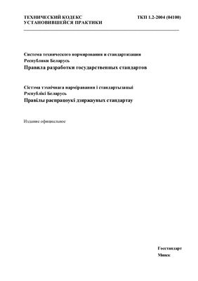 ТКП 1.2-2004 Правила разработки государственных стандартов