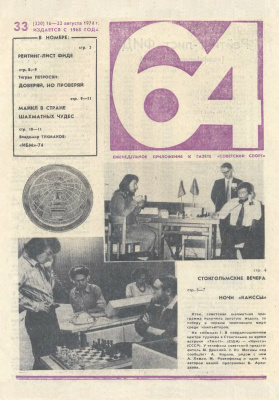64 - Шахматное обозрение 1974 №33