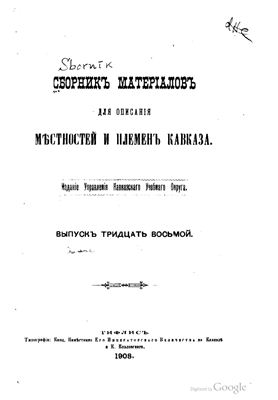 Сборник материалов для описания местностей и племен Кавказа 1908 №38