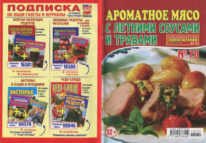 Золотая коллекция рецептов 2013 №070. Спецвыпуск: Ароматное мясо с летними соусами и травами