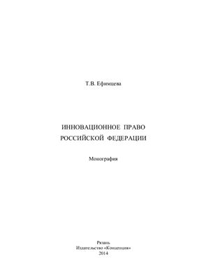 Ефимцева Т.В. Инновационное право Российской Федерации