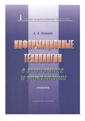 Козырев А.А. Информационные технологии в экономике и управлении