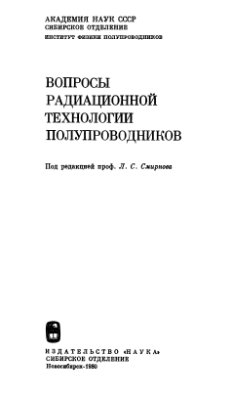 Смирнов Л.С. (ред.). Вопросы радиационной технологии полупроводников