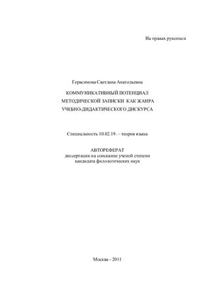 Герасимова С.А. Коммуникативный потенциал методической записки как жанра учебно-дидактического дискурса