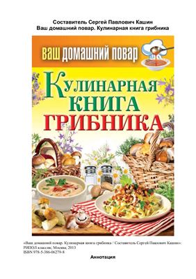 Кашин С.П. (сост.) Кулинарная книга грибника