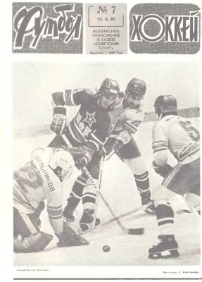 Футбол - Хоккей 1981 №07