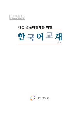 Korean language textbook for female immigrants by marriage (Beginner Level)