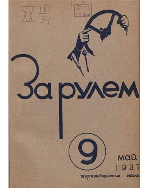 За рулем (советский) 1937 №09 Май