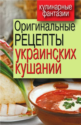 Треер Г.М. Оригинальные рецепты украинских кушаний